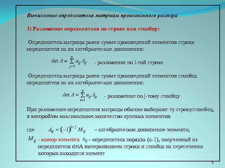 Вычисление определителя матрицы произвольного размера 3) Разложение определителя по строке или столбцу: Определитель матрицы