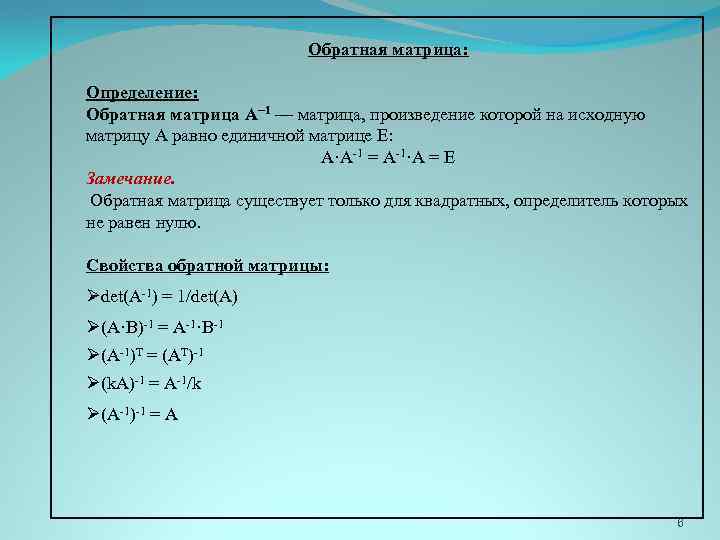 Обратная матрица: Определение: Обратная матрица A− 1 — матрица, произведение которой на исходную матрицу