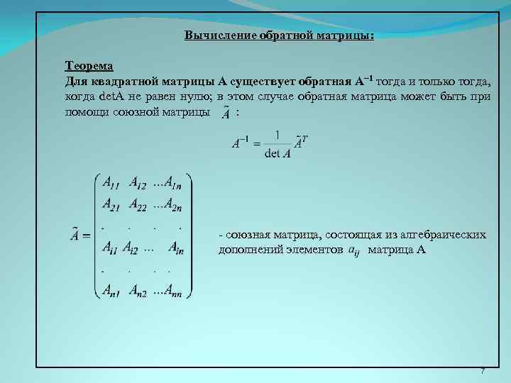 Вычисление обратной матрицы: Теорема Для квадратной матрицы A существует обратная A− 1 тогда и