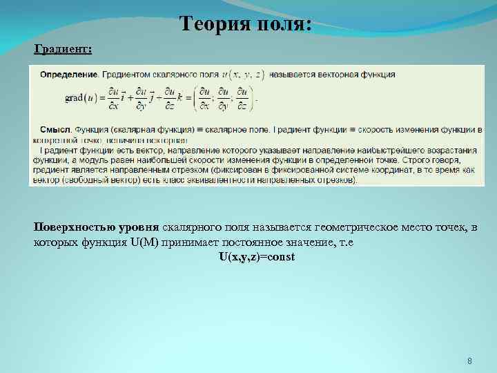 Теория поля. Градиент теория поля. Градиент скалярного поля. Поверхность уровня скалярного поля. Определить поверхности уровня скалярного поля.