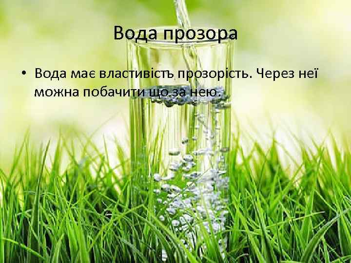 Вода прозора • Вода має властивість прозорість. Через неї можна побачити що за нею.