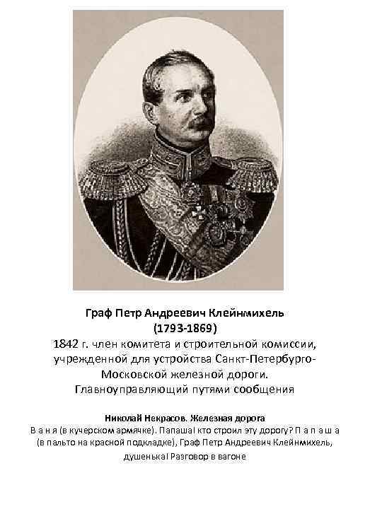 Граф Петр Андреевич Клейнмихель (1793 -1869) 1842 г. член комитета и строительной комиссии, учрежденной