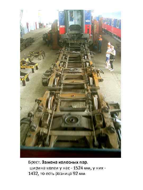 Брест. Замена колесных пар. ширина колеи у нас - 1524 мм, у них 1432,