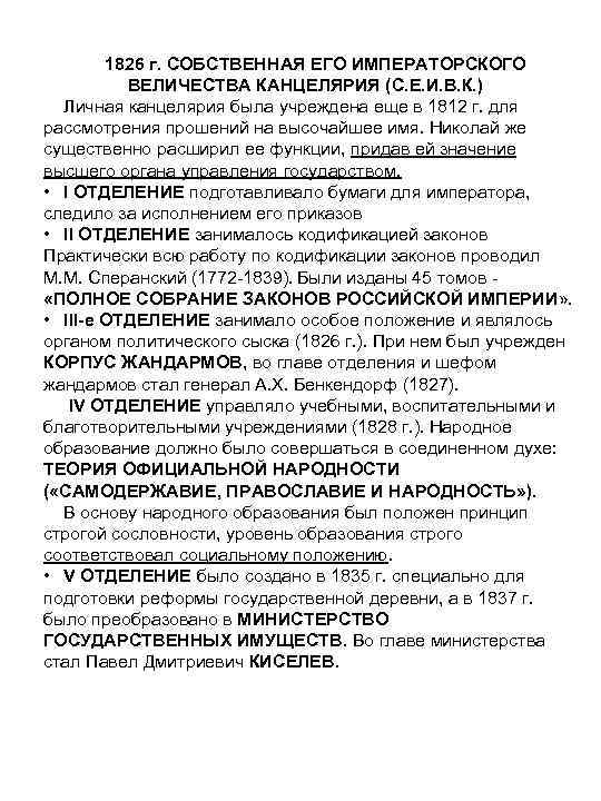1826 г. СОБСТВЕННАЯ ЕГО ИМПЕРАТОРСКОГО ВЕЛИЧЕСТВА КАНЦЕЛЯРИЯ (С. Е. И. В. К. ) Личная