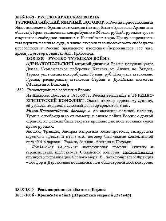 1826 -1828 - РУССКО-ИРАНСКАЯ ВОЙНА ТУРКМАНЧАЙСКИЙ МИРНЫЙ ДОГОВОР: к России присоединялись Нахичеванское и Эриванское