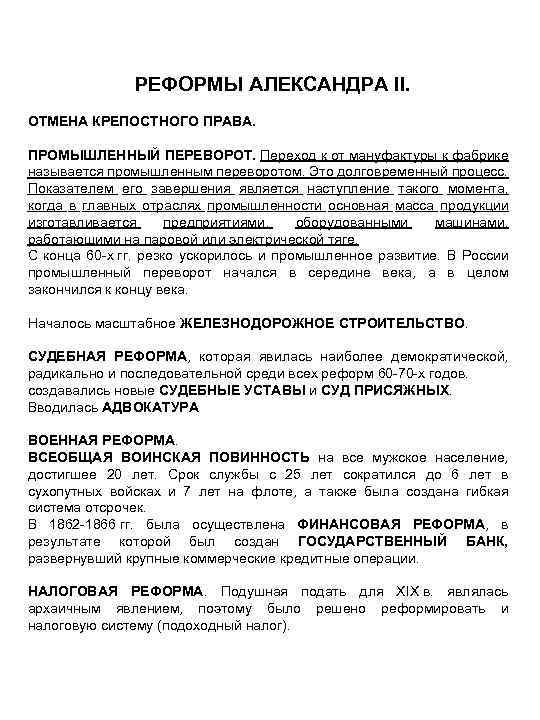 РЕФОРМЫ АЛЕКСАНДРА II. ОТМЕНА КРЕПОСТНОГО ПРАВА. ПРОМЫШЛЕННЫЙ ПЕРЕВОРОТ. Переход к от мануфактуры к фабрике
