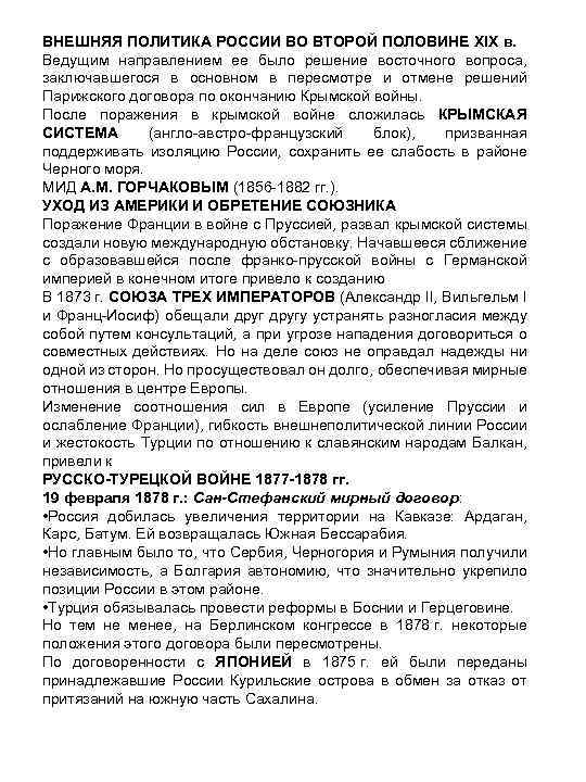 ВНЕШНЯЯ ПОЛИТИКА РОССИИ ВО ВТОРОЙ ПОЛОВИНЕ XIX в. Ведущим направлением ее было решение восточного