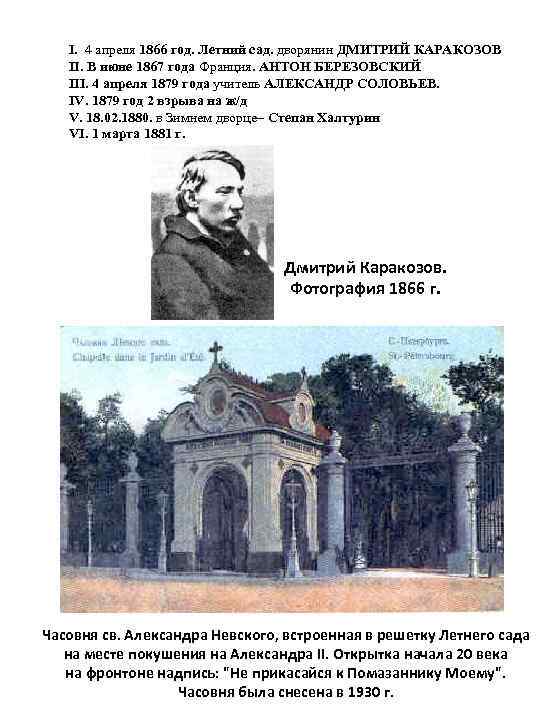 I. 4 апреля 1866 год. Летний сад. дворянин ДМИТРИЙ КАРАКОЗОВ II. В июне 1867