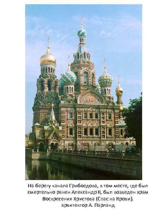 На берегу канала Грибоедова, в том месте, где был смертельно ранен Александр II, был