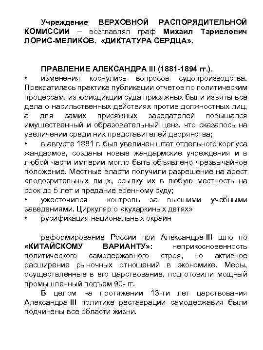 Учреждение ВЕРХОВНОЙ РАСПОРЯДИТЕЛЬНОЙ КОМИССИИ – возглавлял граф Михаил Тариелович ЛОРИС-МЕЛИКОВ. «ДИКТАТУРА СЕРДЦА» . ПРАВЛЕНИЕ