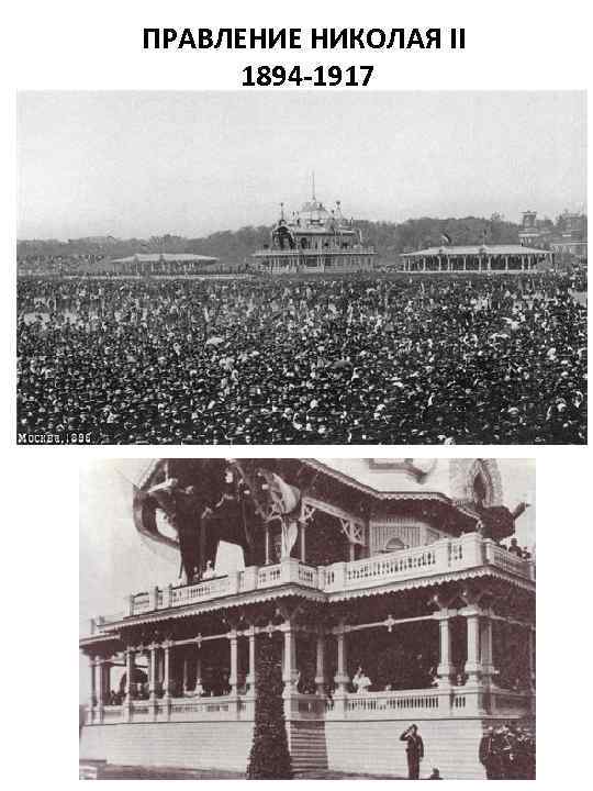 ПРАВЛЕНИЕ НИКОЛАЯ II 1894 -1917 
