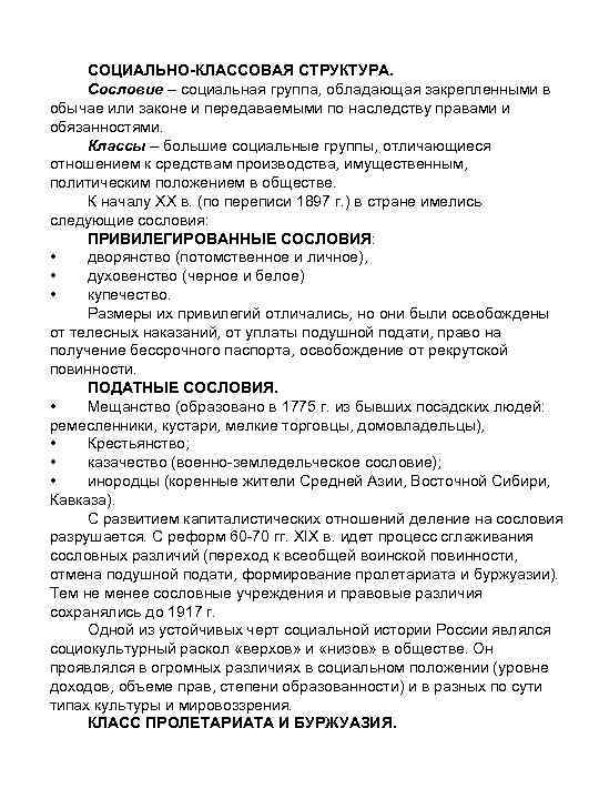 СОЦИАЛЬНО-КЛАССОВАЯ СТРУКТУРА. Сословие – социальная группа, обладающая закрепленными в обычае или законе и передаваемыми