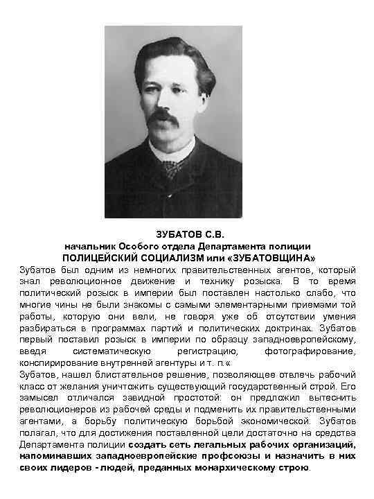 ЗУБАТОВ С. В. начальник Особого отдела Департамента полиции ПОЛИЦЕЙСКИЙ СОЦИАЛИЗМ или «ЗУБАТОВЩИНА» Зубатов был
