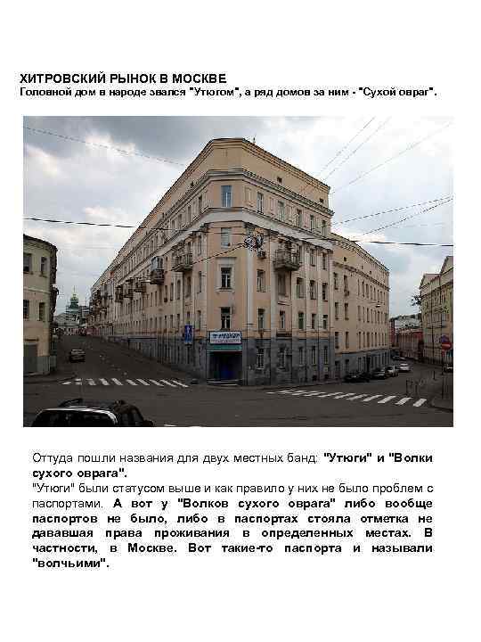 ХИТРОВСКИЙ РЫНОК В МОСКВЕ Головной дом в народе звался "Утюгом", а ряд домов за