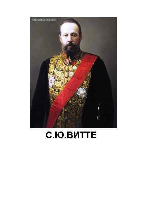 С. Ю. ВИТТЕ 
