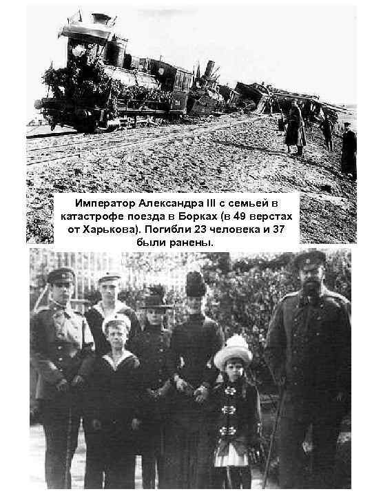 Император Александра III с семьей в катастрофе поезда в Борках (в 49 верстах от