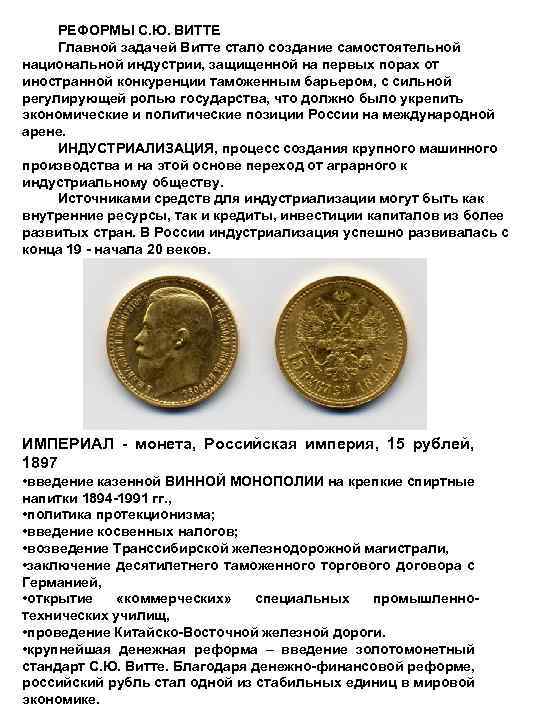 РЕФОРМЫ С. Ю. ВИТТЕ Главной задачей Витте стало создание самостоятельной национальной индустрии, защищенной на