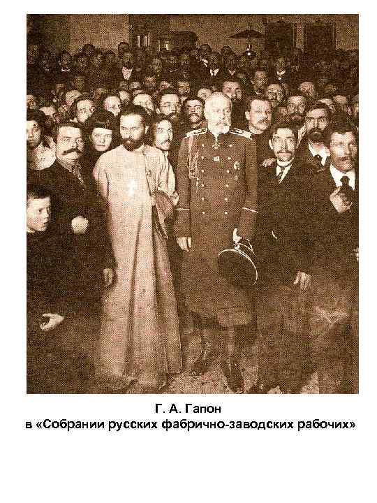 Г. А. Гапон в «Собрании русских фабрично-заводских рабочих» 