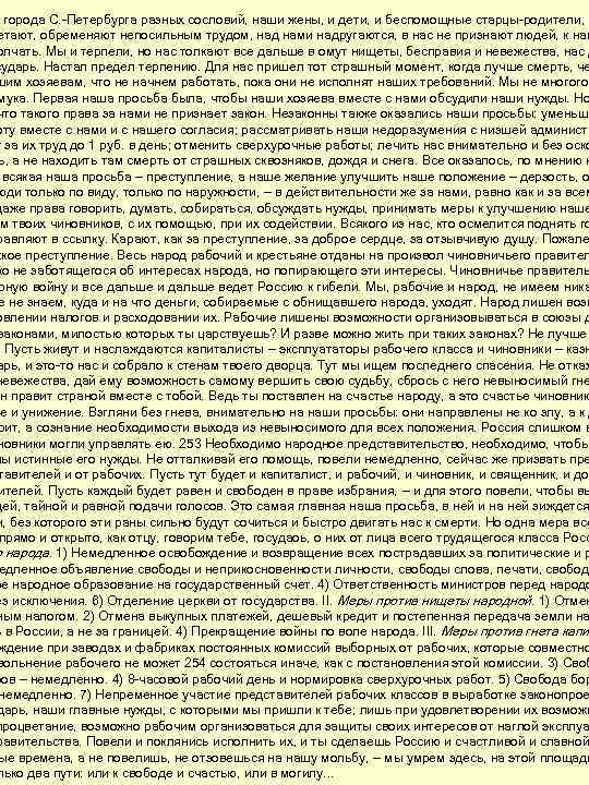 города С. -Петербурга разных сословий, наши жены, и дети, и беспомощные старцы-родители, п етают,