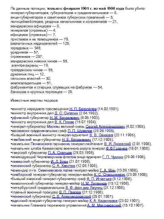 По данным полиции, только с февраля 1905 г. по май 1906 года было убито: