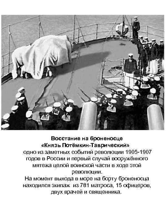 Восстание на броненосце «Князь Потёмкин-Таврический» одно из заметных событий революции 1905 -1907 годов в