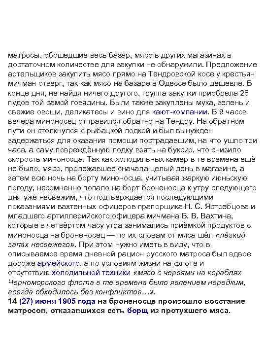 матросы, обошедшие весь базар, мясо в других магазинах в достаточном количестве для закупки не