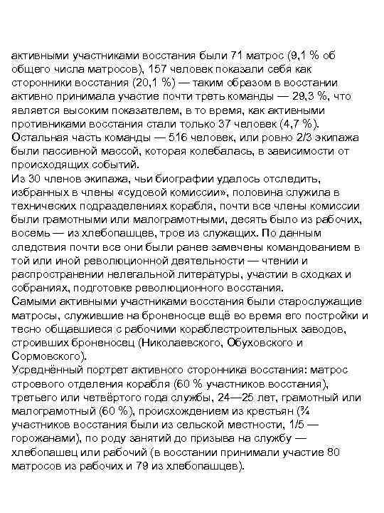 активными участниками восстания были 71 матрос (9, 1 % об общего числа матросов), 157