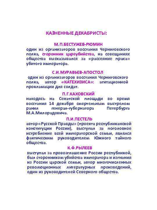 КАЗНЕННЫЕ ДЕКАБРИСТЫ: М. П. БЕСТУЖЕВ-РЮМИН один из организаторов восстания Черниговского полка, сторонник цареубийства, на