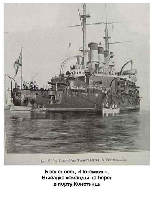 Броненосец «Потёмкин» . Высадка команды на берег в порту Констанца 