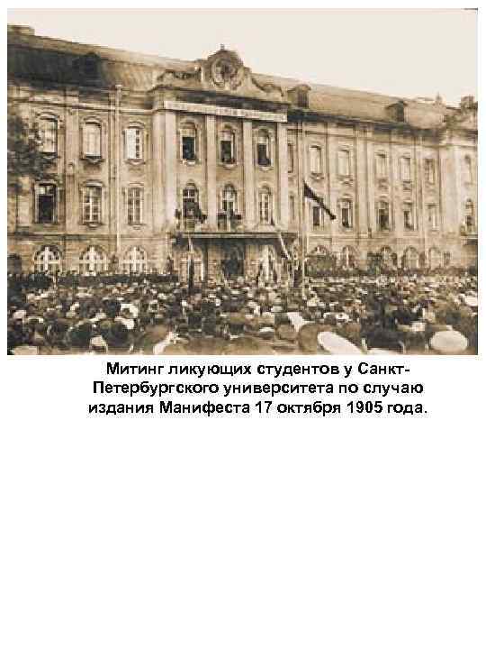 Митинг ликующих студентов у Санкт. Петербургского университета по случаю издания Манифеста 17 октября 1905