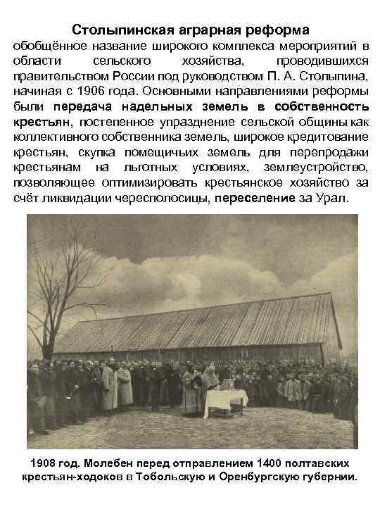 Столыпинская аграрная реформа обобщённое название широкого комплекса мероприятий в области сельского хозяйства, проводившихся правительством