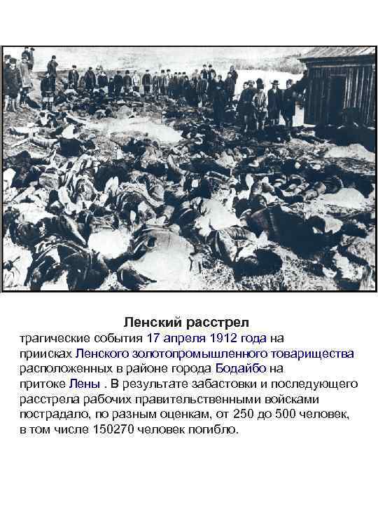 Ленский расстрел трагические события 17 апреля 1912 года на приисках Ленского золотопромышленного товарищества расположенных