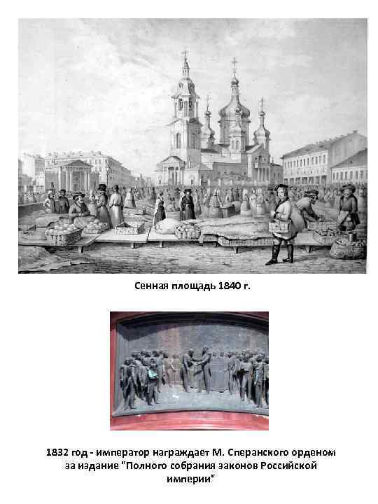 Сенная площадь 1840 г. 1832 год - император награждает М. Сперанского орденом за издание
