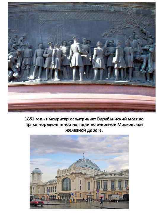 1851 год - император осматривает Веребьинский мост во время торжественной поездки по открытой Московской