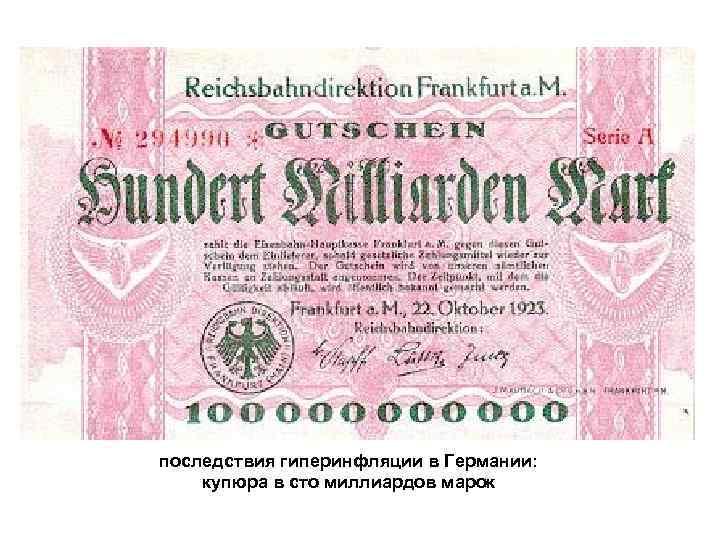 последствия гиперинфляции в Германии: купюра в сто миллиардов марок 
