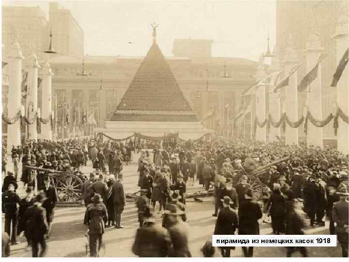 пирамида из немецких касок 1918 