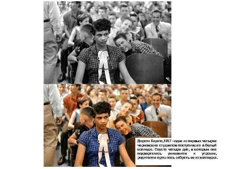Дороти Каунтс, 1957 - одна из первых четырех чернокожих студентов поступившая в белый колледж.
