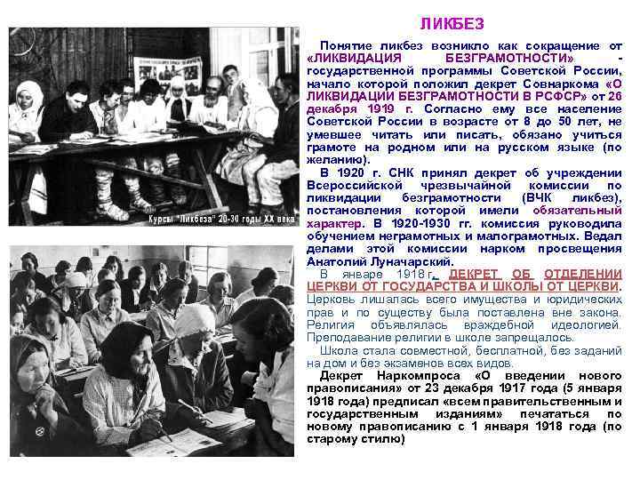 ЛИКБЕЗ Понятие ликбез возникло как сокращение от «ЛИКВИДАЦИЯ БЕЗГРАМОТНОСТИ» - государственной программы Советской России,