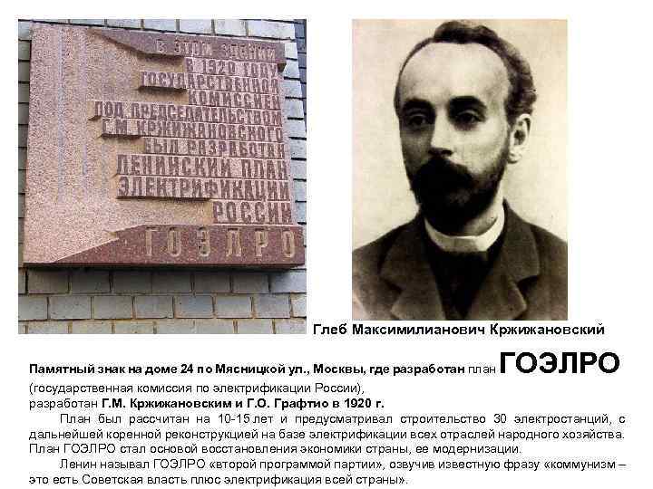 Глеб Максимилианович Кржижановский ГОЭЛРО Памятный знак на доме 24 по Мясницкой ул. , Москвы,