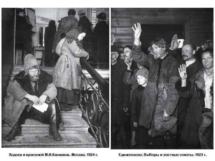Ходоки в приемной М. И. Калинина. Москва. 1924 г. Единогласно. Выборы в местные советы.