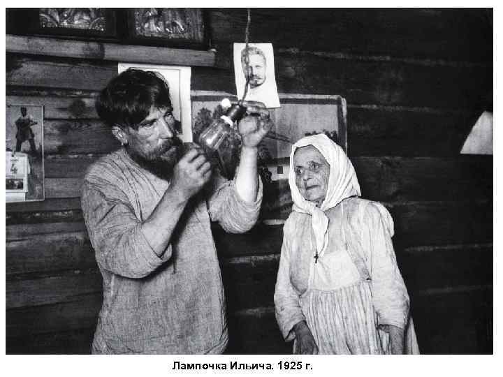 Лампочка Ильича. 1925 г. 
