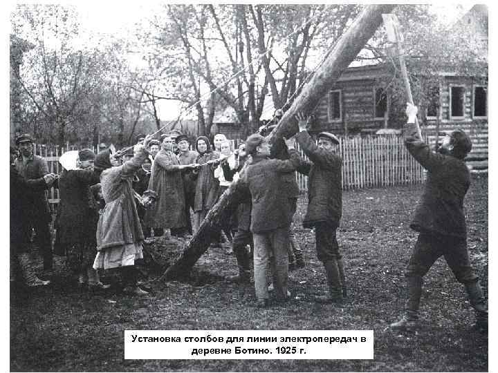 Установка столбов для линии электропередач в деревне Ботино. 1925 г. 