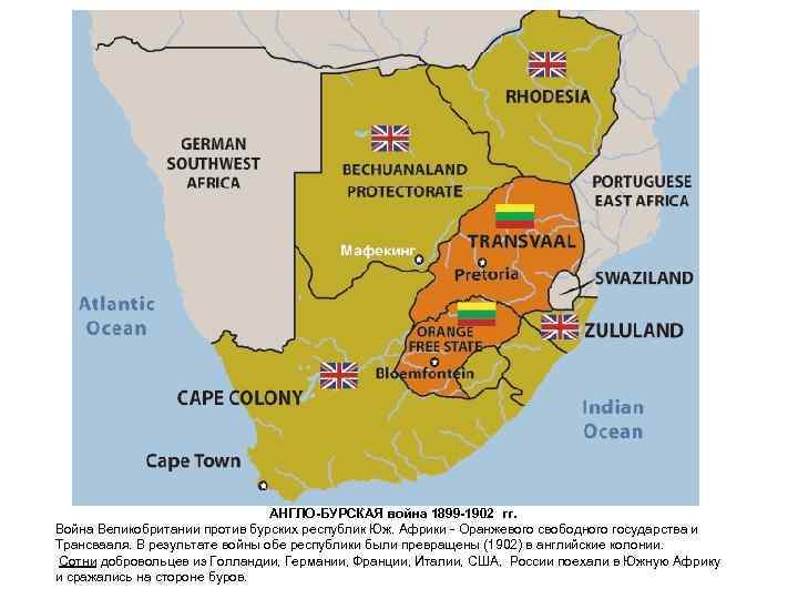 АНГЛО-БУРСКАЯ война 1899 -1902 гг. Война Великобритании против бурских республик Юж. Африки - Оранжевого