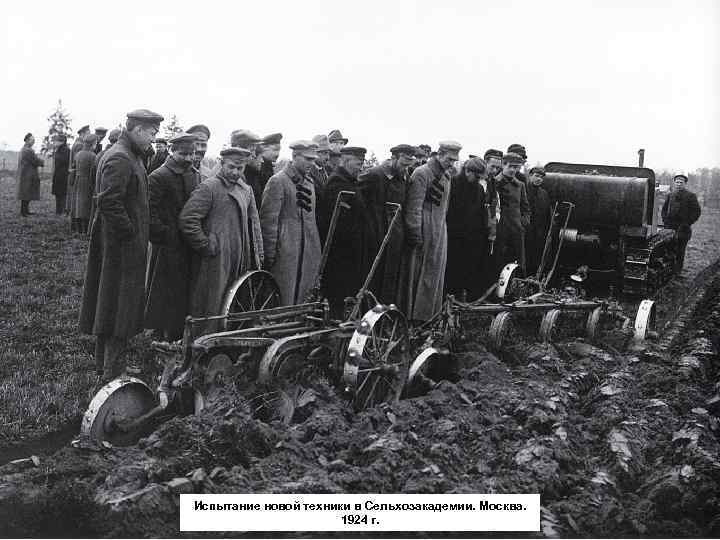Испытание новой техники в Сельхозакадемии. Москва. 1924 г. 