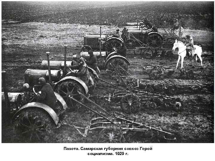 Пахота. Самарская губерния совхоз Герой социализма. 1929 г. 