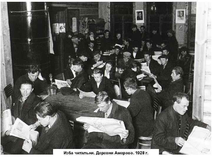 Изба читальня. Деревня Амерово. 1928 г. 