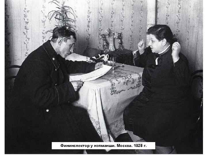 Фининспектор у нэпманши. Москва. 1928 г. 