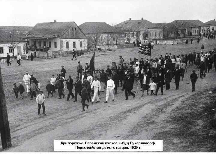 Криворожье. Еврейский колхоз кибуц Бухариндорф. Первомайская демонстрация. 1929 г. 