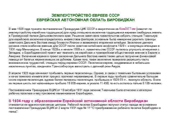 ЗЕМЛЕУСТРОЙСТВО ЕВРЕЕВ СССР ЕВРЕЙСКАЯ АВТОНОМНАЯ ОБЛАТЬ БИРОБИДЖАН В мае 1928 года принято постановление Президиума