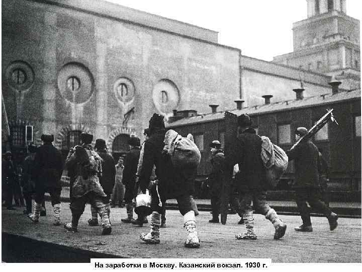 На заработки в Москву. Казанский вокзал. 1930 г. 